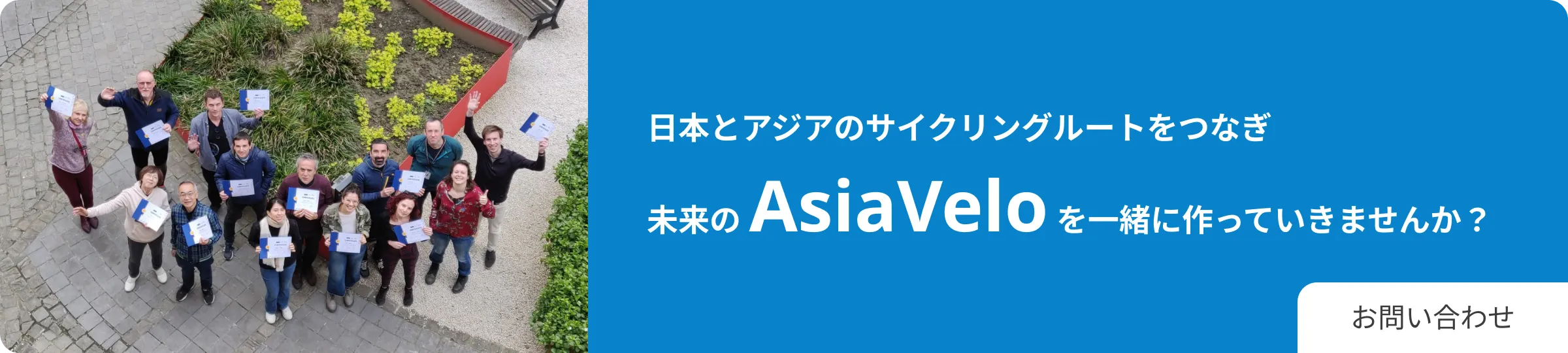 日本とアジアのサイクリングルートをつなぎ未来の AsiaVelo を一緒に作っていきませんか？