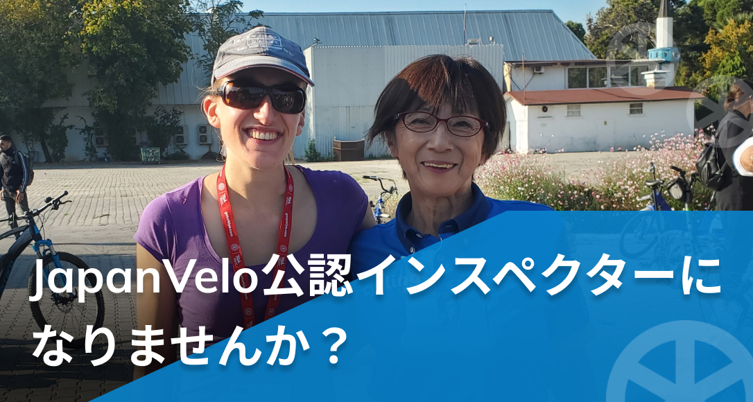 JapanVelo公認インスペクターになりませんか？