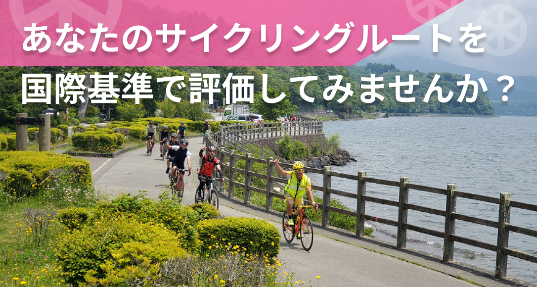 あなたのサイクリングルートを国際基準で評価してみませんか？